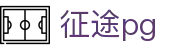 征途pg_征途娱乐h5.ztu02.com_最齐全的游戏网
